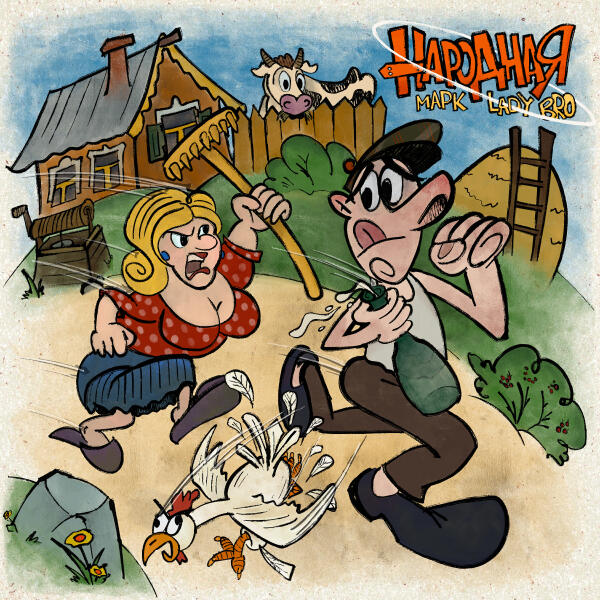 Марк, Lady Bro - Народная