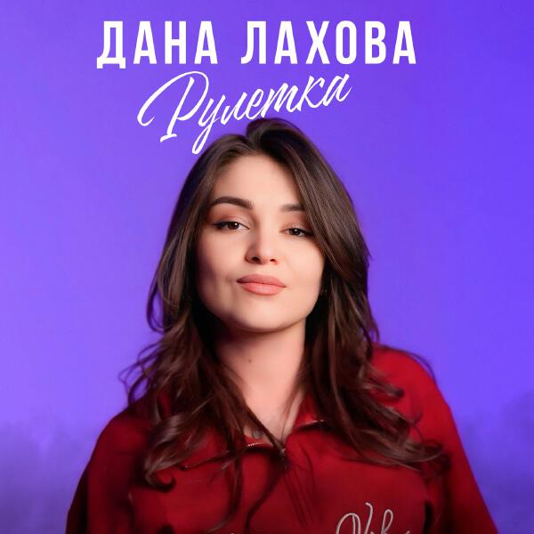 Дана Лахова - Рулетка