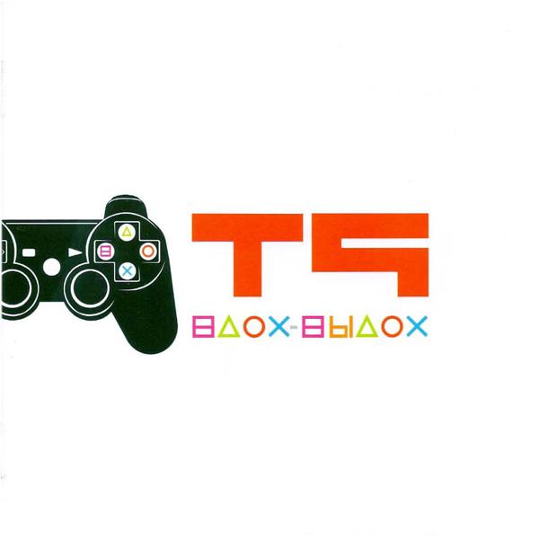 Т9 - Ода нашей любви (Вдох-Выдох)