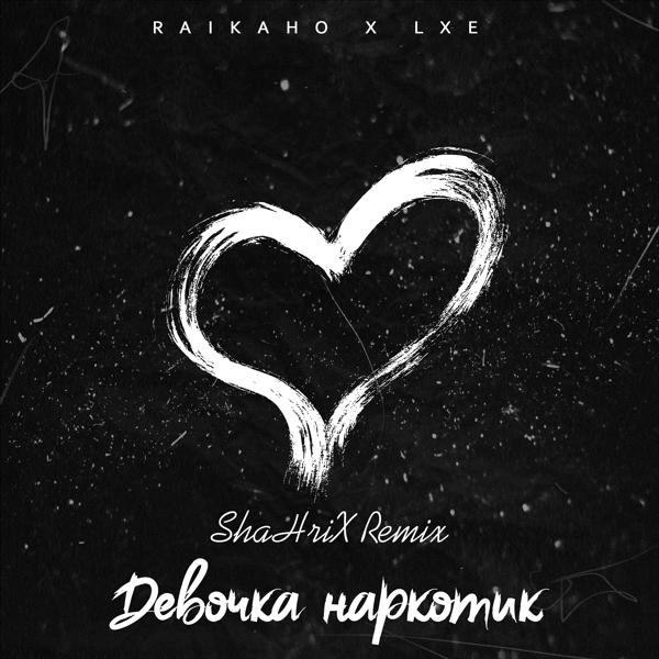 RAIKAHO, Lxe - Девочка наркотик (ShaHriX Remix)