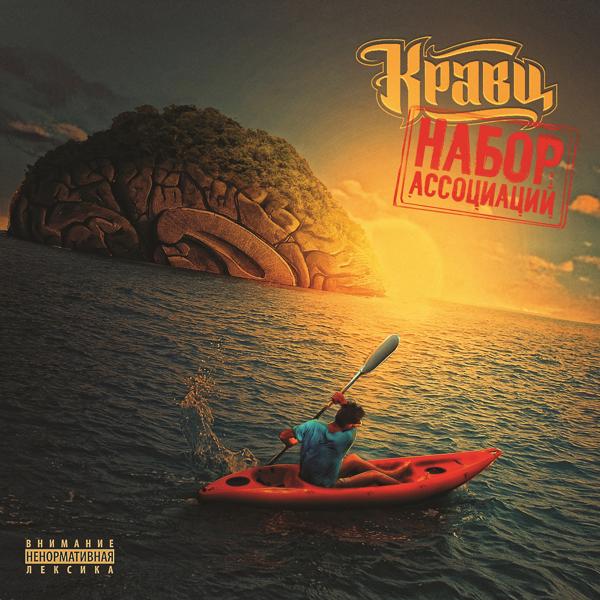 Кравц - Набор ассоциаций