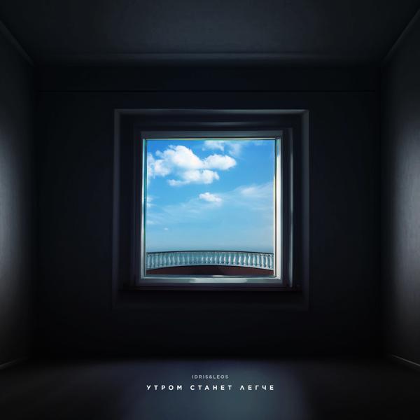 Idris & Leos - Утром станет легче