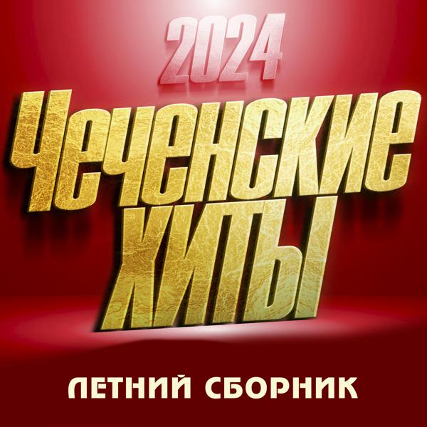 Малика Сайдуллаева - Чеченские Хиты 2024