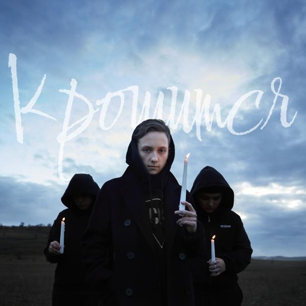 лучнадежды - Крошится