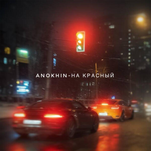 Anokhin - На красный