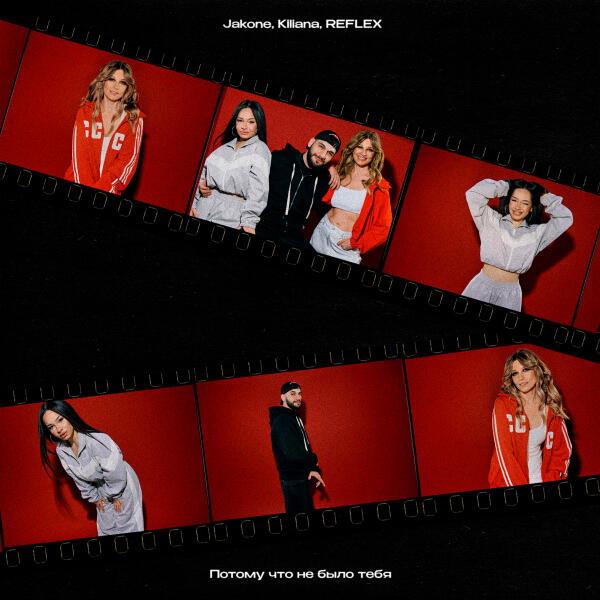 Jakone, Kiliana, REFLEX - Потому что не было тебя