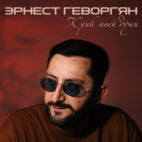 Эрнест Геворкян - Живи ты долго