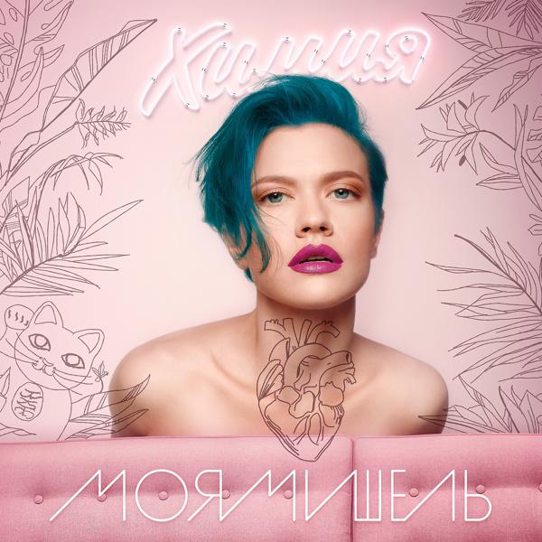 Моя Мишель - Посмотри в глаза