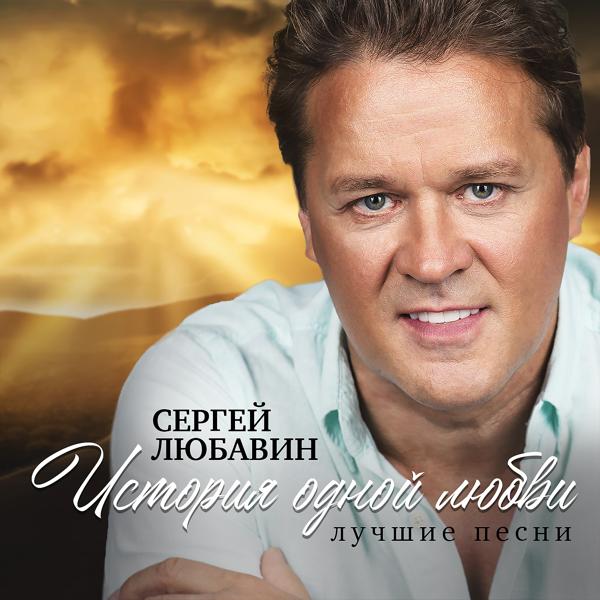 Сергей Любавин, Татьяна Буланова - Цветок