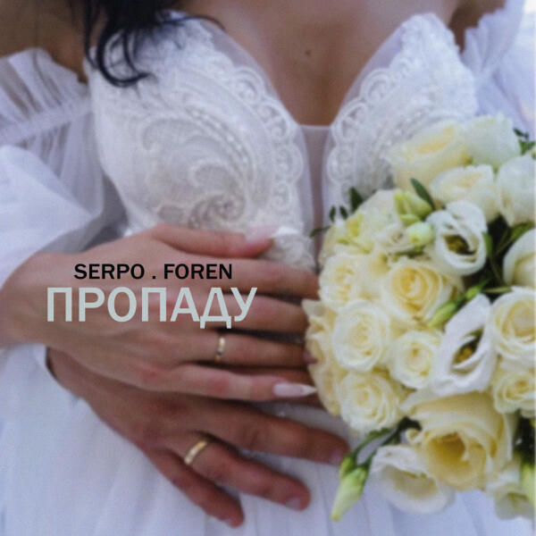 SERPO, FOREN - Пропаду
