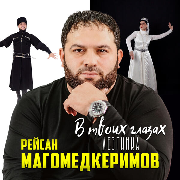 Рейсан Магомедкеримов - В твоих глазах (Лезгинка)