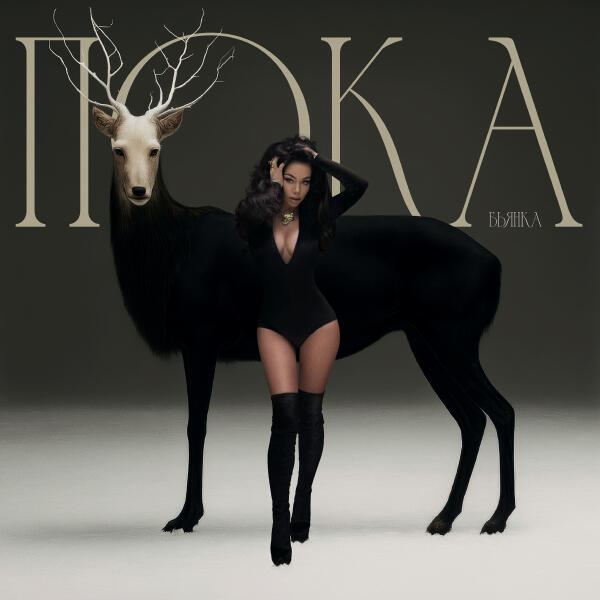 Бьянка - Пока