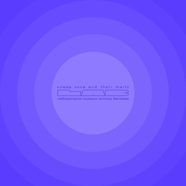 Клава Кока, Therr Maitz - Покинула чат (LAB с Антоном Беляевым)