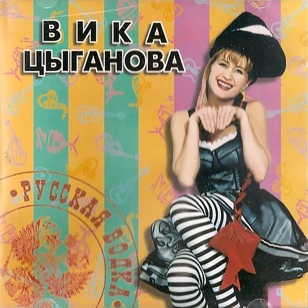 Вика Цыганова - Ангел мой