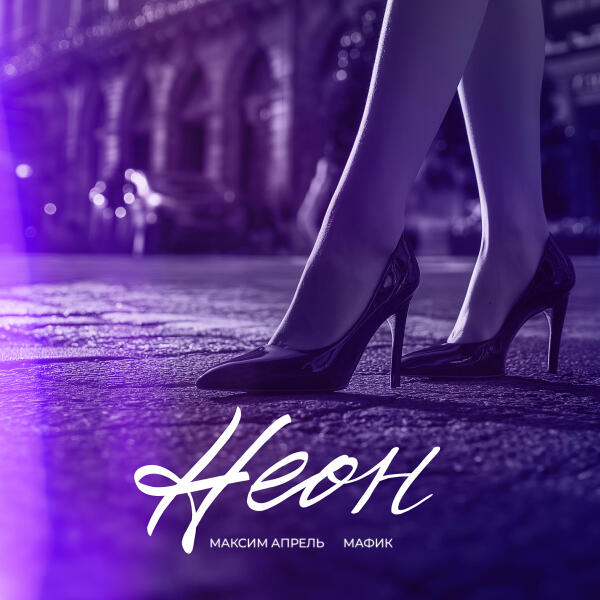 Мафик, Максим Апрель - Неон