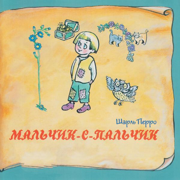 Светлана Тома - Мальчик-с-пальчик