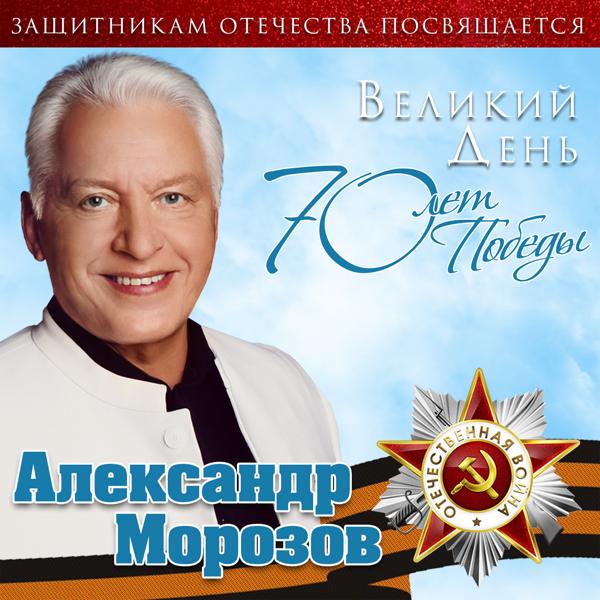 Александр Морозов - Земляки
