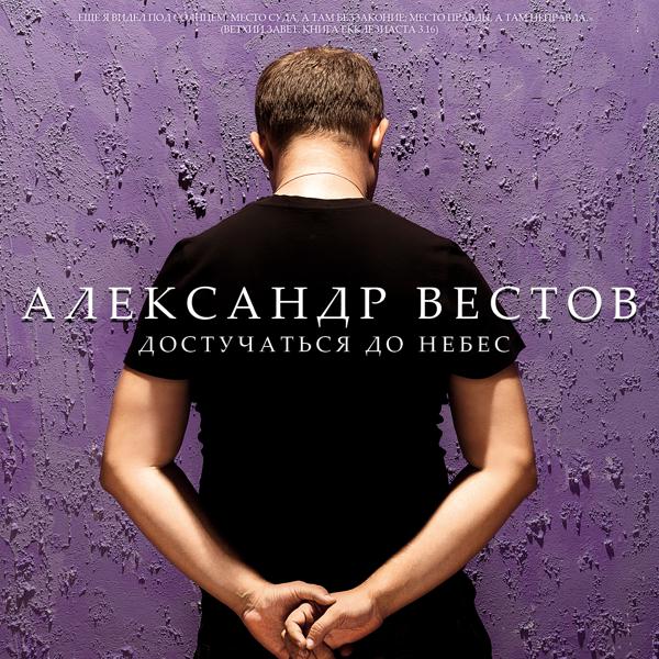 Александр Вестов, Бутырка - Осень в золоте (remix)