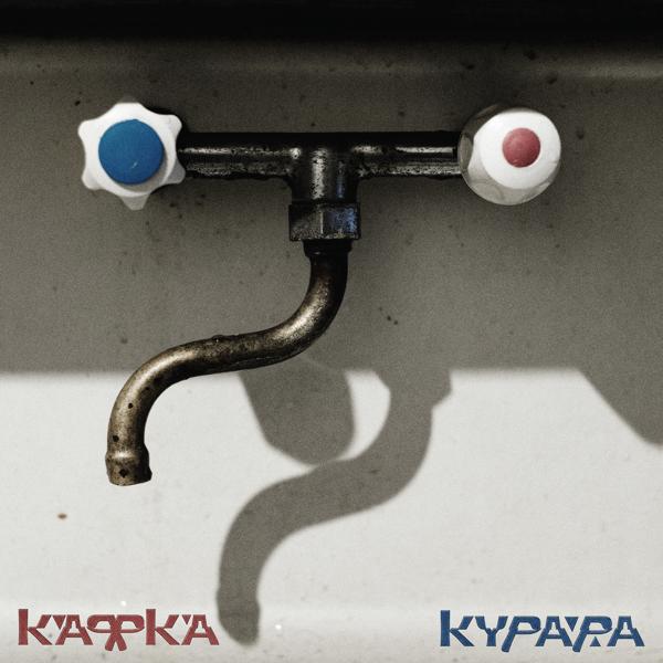 Курара - Ненастоящий мужчина