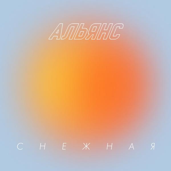 Альянс - Снежная