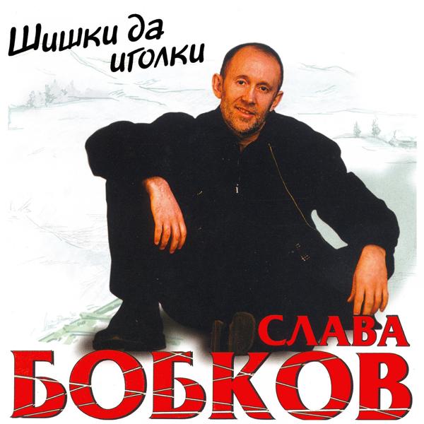 Слава Бобков - Короче, ша!