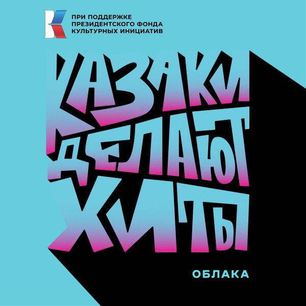 КАЗАКИ ДЕЛАЮТ ХИТЫ - Облака