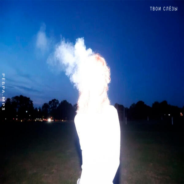 Маляренко Георгий Романович - твои слёзы