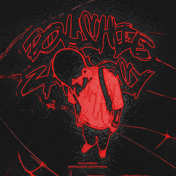 AKA KOMA - Большие запросы