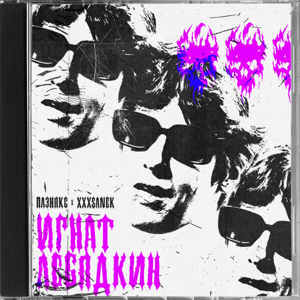 пазнякс, xxxsanek - игнат лебядкин
