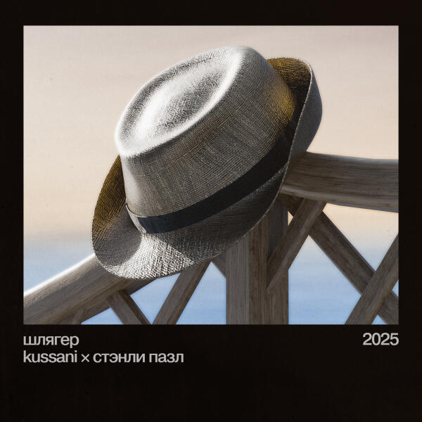 kussani, Стэнли Пазл - шлягер