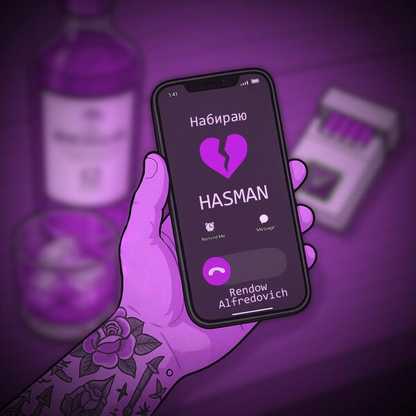 Hasman, Rendow, Alfredovich - Набираю