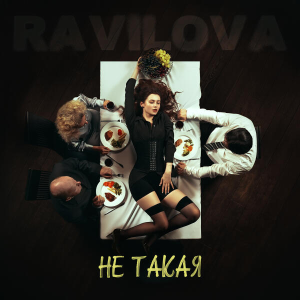 RAVILOVA - НЕ ТАКАЯ