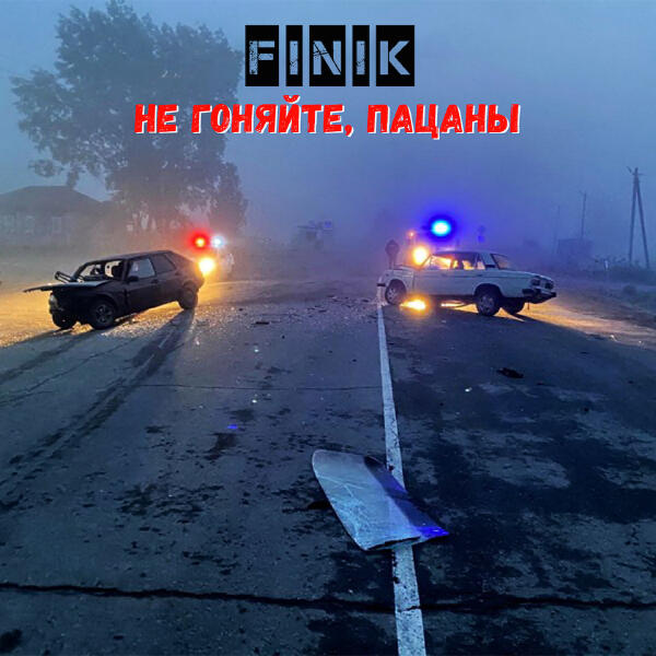 Finik - Не гоняйте, пацаны