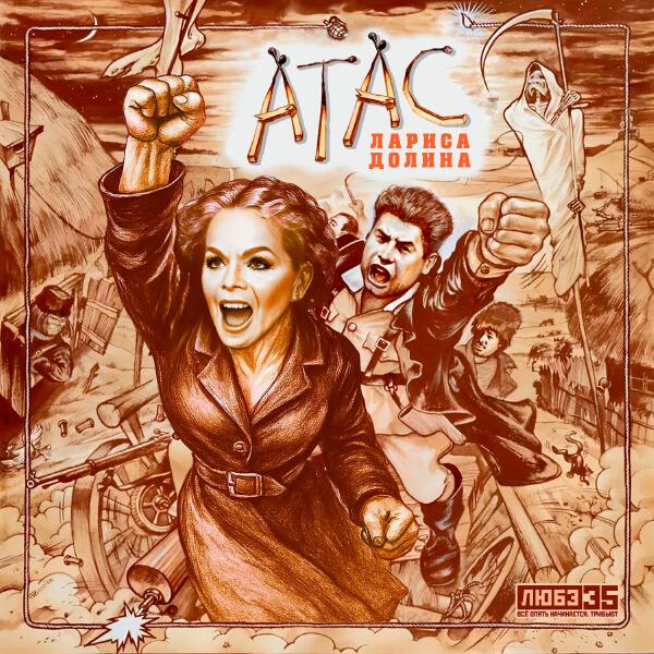 Лариса Долина - Атас (Любэ 35. Всё опять начинается. Трибьют)