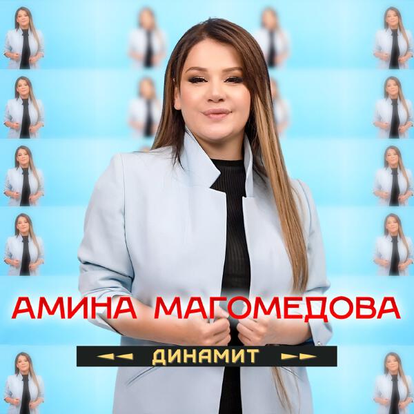 Амина Магомедова - Динамит
