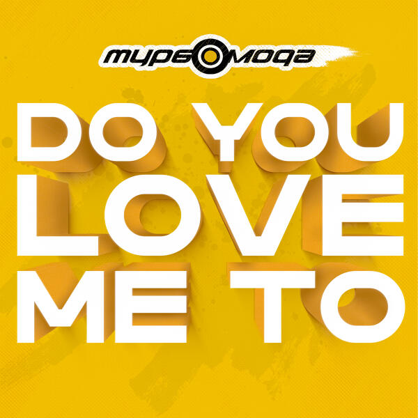 Турбомода - Do You Love Me To