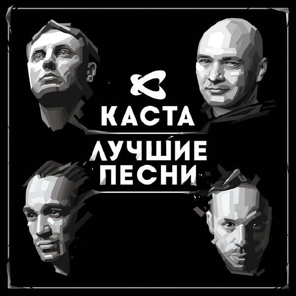 Kasta - Наши люди