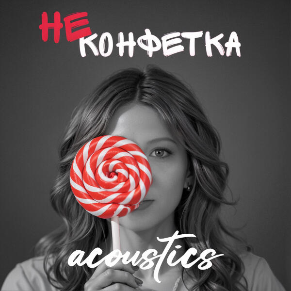 Милана Филимонова - Не Конфетка (Acoustics)