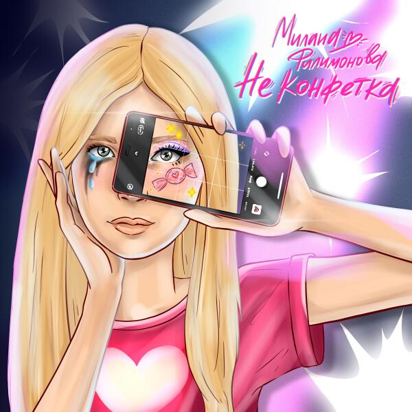 Милана Филимонова - Не Конфетка