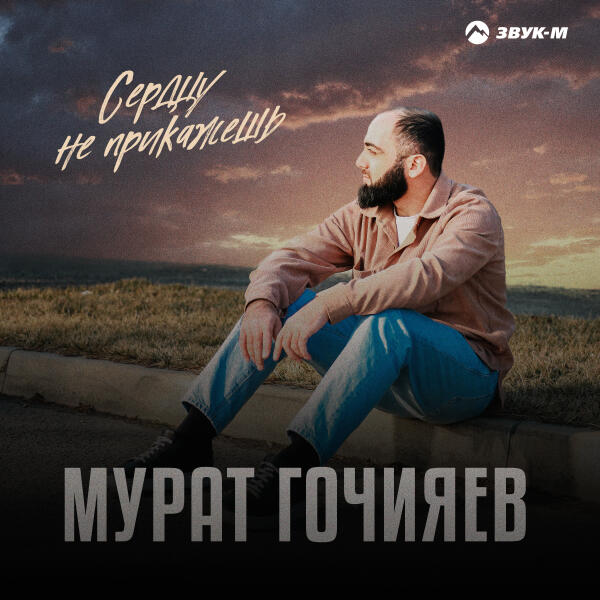 Мурат Гочияев - Сердцу не прикажешь