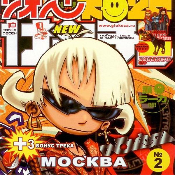 Глюк’oZa - Швайне