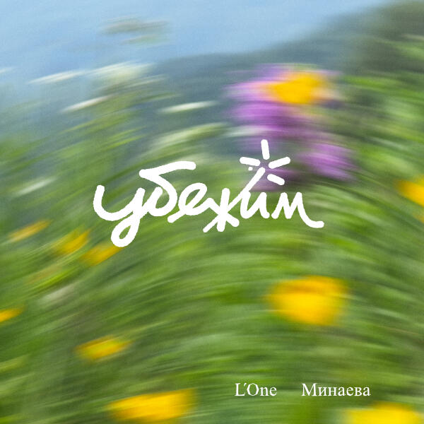 L'One, Минаева - Убежим