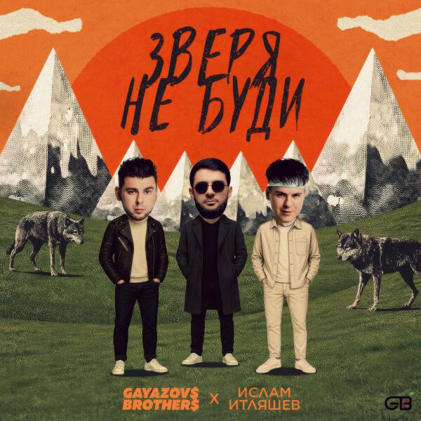 GAYAZOV$ BROTHER$, Ислам Итляшев - ЗВЕРЯ НЕ БУДИ