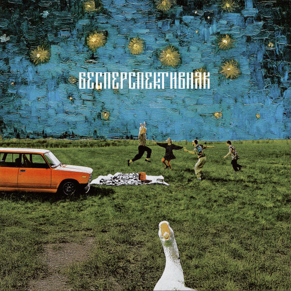 ИСПАНСКИЙ СТЫД - Бесперспективняк