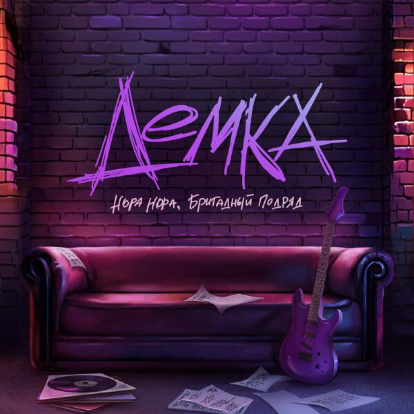 НОРА НОРА, Бригадный подряд - Демка