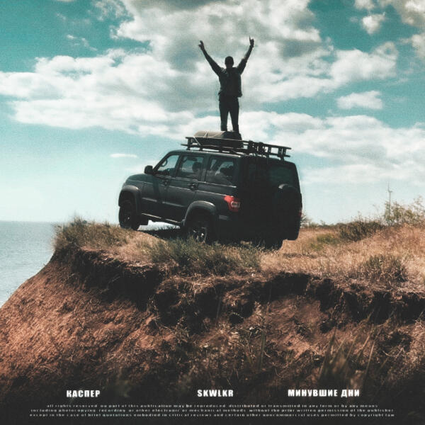 Каспер, SKWLKR - Минувшие дни