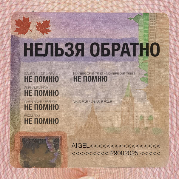 АИГЕЛ, Роман Минц - Нельзя обратно