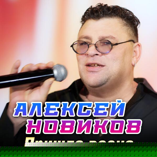 Алексей Новиков - Пришла весна