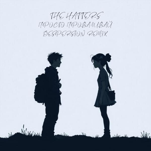The Hatters, Despersion - Просто проваливай (DESPERSION Remix)