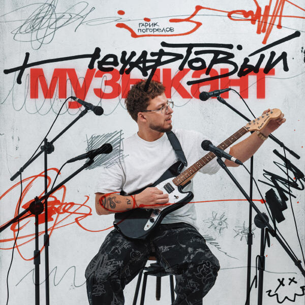 Гарик Погорелов - Пусть говорят глаза